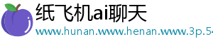 纸飞机ai聊天